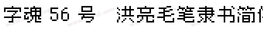 字魂 56 号   洪亮毛笔隶书简体字体转换
